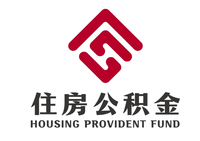 秦安住房公积金代提